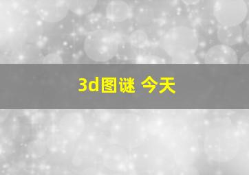 3d图谜 今天